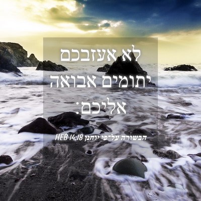 Picture 04 - הבשורה על־פי יוחנן 14:18 HEB - לא אעזבכם יתומים אבואה - Bible Verse Picture