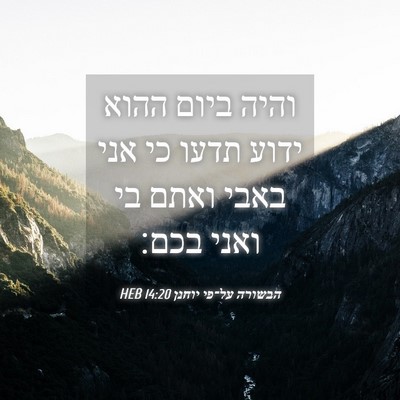 Picture 04 - הבשורה על־פי יוחנן 14:20 HEB - והיה ביום ההוא ידוע תדעו כי - Bible Verse Picture