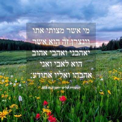 Picture 04 - הבשורה על־פי יוחנן 14:21 HEB - מי אשר מצותי אתו וינצרן זה - Bible Verse Picture