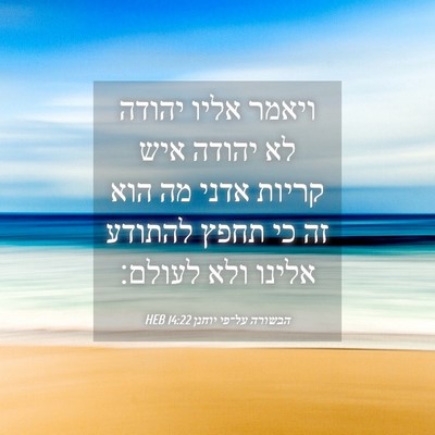 Picture 04 - הבשורה על־פי יוחנן 14:22 HEB - ויאמר אליו יהודה לא יהודה - Bible Verse Picture