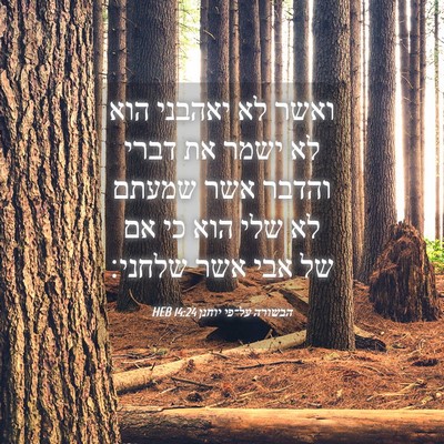 Picture 04 - הבשורה על־פי יוחנן 14:24 HEB - ואשר לא יאהבני הוא לא ישמר - Bible Verse Picture
