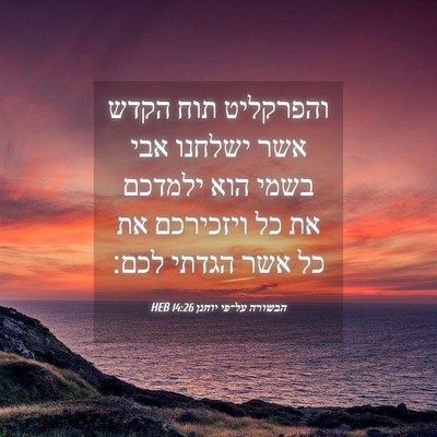Picture 04 - הבשורה על־פי יוחנן 14:26 HEB - והפרקליט תוח הקדש אשר - Bible Verse Picture