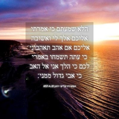 Picture 04 - הבשורה על־פי יוחנן 14:28 HEB - הלא שמעתם כי אמרתי אליכם - Bible Verse Picture