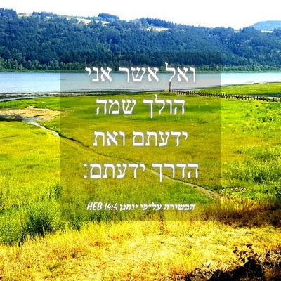 Picture 04 - הבשורה על־פי יוחנן 14:4 HEB - ואל אשר אני הולך שמה ידעתם - Bible Verse Picture
