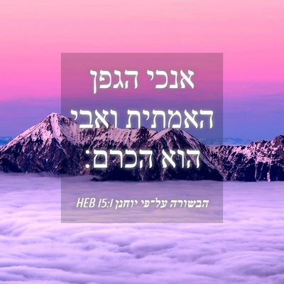 Picture 04 - הבשורה על־פי יוחנן 15:1 HEB - אנכי הגפן האמתית ואבי הוא - Bible Verse Picture