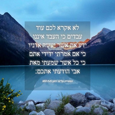 Picture 04 - הבשורה על־פי יוחנן 15:15 HEB - לא אקרא לכם עוד עבדים כי - Bible Verse Picture