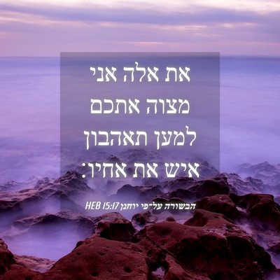 Picture 04 - הבשורה על־פי יוחנן 15:17 HEB - את אלה אני מצוה אתכם למען - Bible Verse Picture