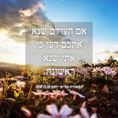 Picture 04 - הבשורה על־פי יוחנן 15:18 HEB - אם העולם שנא אתכם דעו כי - Bible Verse Picture