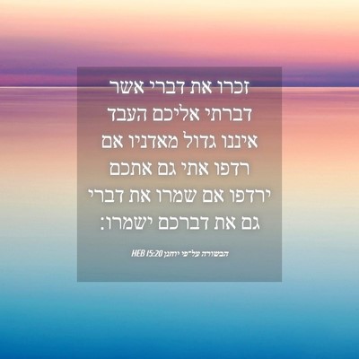 Picture 04 - הבשורה על־פי יוחנן 15:20 HEB - זכרו את דברי אשר דברתי - Bible Verse Picture
