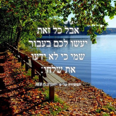 Picture 04 - הבשורה על־פי יוחנן 15:21 HEB - אבל כל זאת יעשו לכם בעבור - Bible Verse Picture