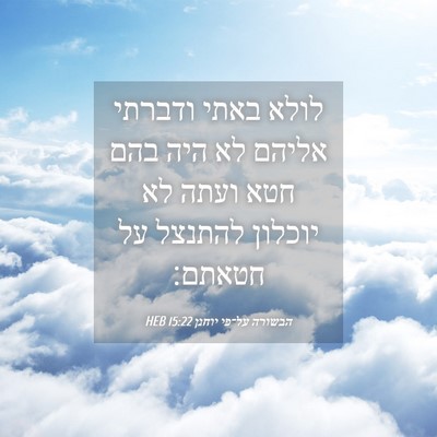 Picture 04 - הבשורה על־פי יוחנן 15:22 HEB - לולא באתי ודברתי אליהם לא - Bible Verse Picture