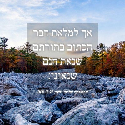 Picture 04 - הבשורה על־פי יוחנן 15:25 HEB - אך למלאת דבר הכתוב בתורתם - Bible Verse Picture
