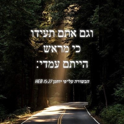 Picture 04 - הבשורה על־פי יוחנן 15:27 HEB - וגם אתם תעידו כי מראש הייתם - Bible Verse Picture