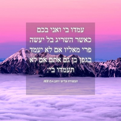 Picture 04 - הבשורה על־פי יוחנן 15:4 HEB - עמדו בי ואני בכם כאשר השריג - Bible Verse Picture