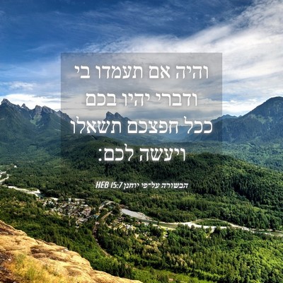 Picture 04 - הבשורה על־פי יוחנן 15:7 HEB - והיה אם תעמדו בי ודברי יהיו - Bible Verse Picture