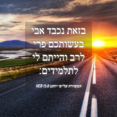 Picture 04 - הבשורה על־פי יוחנן 15:8 HEB - בזאת נכבד אבי בעשותכם פרי - Bible Verse Picture