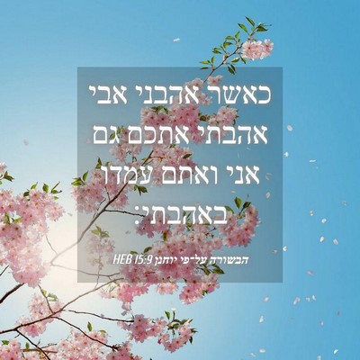 Picture 04 - הבשורה על־פי יוחנן 15:9 HEB - כאשר אהבני אבי אהבתי אתכם - Bible Verse Picture