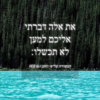 Picture 04 - הבשורה על־פי יוחנן 16:1 HEB - את אלה דברתי אליכם למען לא - Bible Verse Picture
