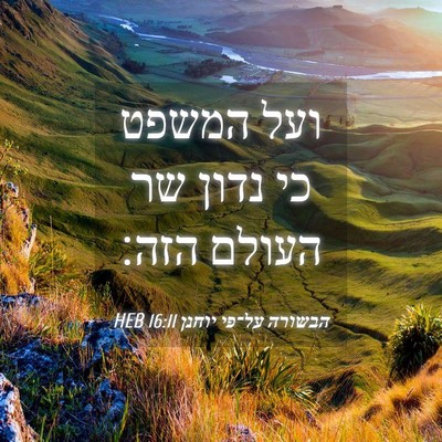 Picture 04 - הבשורה על־פי יוחנן 16:11 HEB - ועל המשפט כי נדון שר העולם - Bible Verse Picture