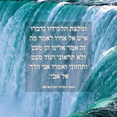 Picture 04 - הבשורה על־פי יוחנן 16:17 HEB - ומקצת תלמידיו נדברו איש אל - Bible Verse Picture