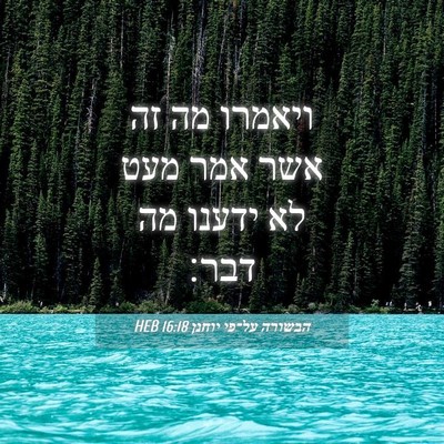 Picture 04 - הבשורה על־פי יוחנן 16:18 HEB - ויאמרו מה זה אשר אמר מעט לא - Bible Verse Picture
