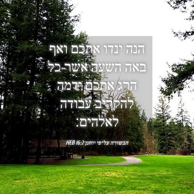 Picture 04 - הבשורה על־פי יוחנן 16:2 HEB - הנה ינדו אתכם ואף באה השעה - Bible Verse Picture