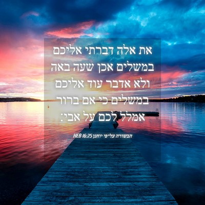 Picture 04 - הבשורה על־פי יוחנן 16:25 HEB - את אלה דברתי אליכם במשלים - Bible Verse Picture