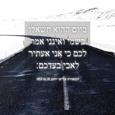 Picture 04 - הבשורה על־פי יוחנן 16:26 HEB - ביום ההוא תשאלו בשמי - Bible Verse Picture