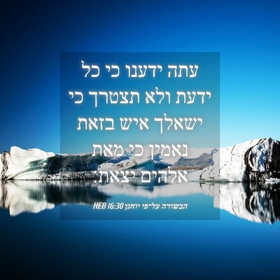 Picture 04 - הבשורה על־פי יוחנן 16:30 HEB - עתה ידענו כי כל ידעת ולא - Bible Verse Picture