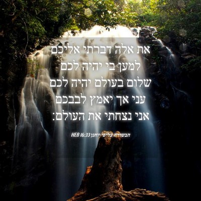 Picture 04 - הבשורה על־פי יוחנן 16:33 HEB - את אלה דברתי אליכם למען בי - Bible Verse Picture