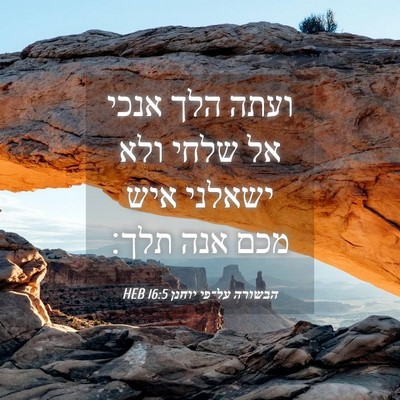 Picture 04 - הבשורה על־פי יוחנן 16:5 HEB - ועתה הלך אנכי אל שלחי ולא - Bible Verse Picture