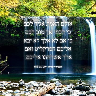 Picture 04 - הבשורה על־פי יוחנן 16:7 HEB - אולם האמת אגיד לכם כי לכתי - Bible Verse Picture