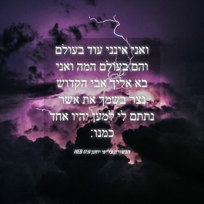 Picture 04 - הבשורה על־פי יוחנן 17:11 HEB - ואני אינני עוד בעולם והם - Bible Verse Picture