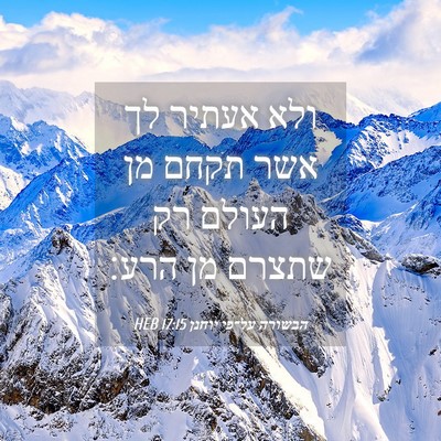 Picture 04 - הבשורה על־פי יוחנן 17:15 HEB - ולא אעתיר לך אשר תקחם מן - Bible Verse Picture