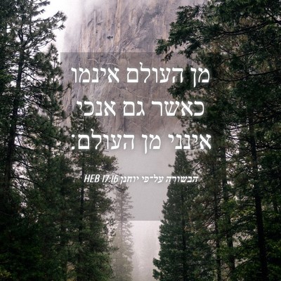 Picture 04 - הבשורה על־פי יוחנן 17:16 HEB - מן העולם אינמו כאשר גם אנכי - Bible Verse Picture