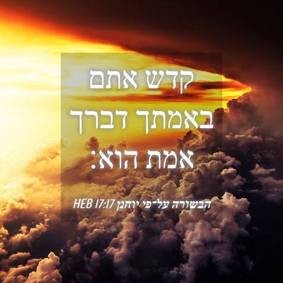 Picture 04 - הבשורה על־פי יוחנן 17:17 HEB - קדש אתם באמתך דברך אמת - Bible Verse Picture
