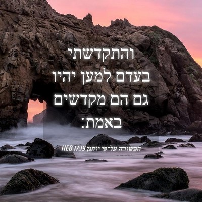 Picture 04 - הבשורה על־פי יוחנן 17:19 HEB - והתקדשתי בעדם למען יהיו גם - Bible Verse Picture