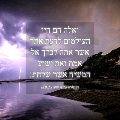 Picture 04 - הבשורה על־פי יוחנן 17:3 HEB - ואלה הם חיי העולמים לדעת - Bible Verse Picture