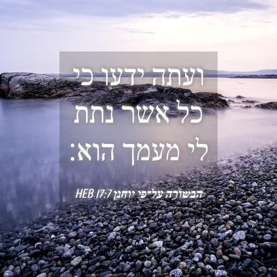 Picture 04 - הבשורה על־פי יוחנן 17:7 HEB - ועתה ידעו כי כל אשר נתת לי - Bible Verse Picture