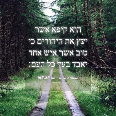 Picture 04 - הבשורה על־פי יוחנן 18:14 HEB - הוא קיפא אשר יעץ את היהודים - Bible Verse Picture