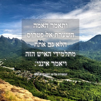 Picture 04 - הבשורה על־פי יוחנן 18:17 HEB - ותאמר האמה השערת אל פטרוס - Bible Verse Picture