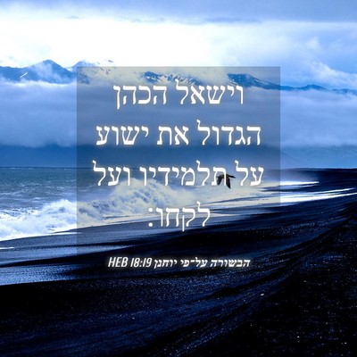 Picture 04 - הבשורה על־פי יוחנן 18:19 HEB - וישאל הכהן הגדול את ישוע על - Bible Verse Picture