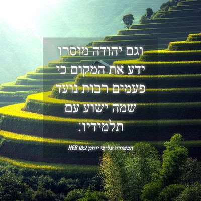 Picture 04 - הבשורה על־פי יוחנן 18:2 HEB - וגם יהודה מוסרו ידע את - Bible Verse Picture