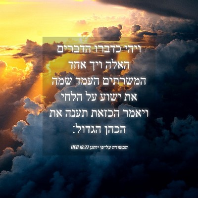 Picture 04 - הבשורה על־פי יוחנן 18:22 HEB - ויהי כדברו הדברים האלה ויך - Bible Verse Picture