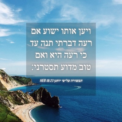 Picture 04 - הבשורה על־פי יוחנן 18:23 HEB - ויען אותו ישוע אם רעה דברתי - Bible Verse Picture