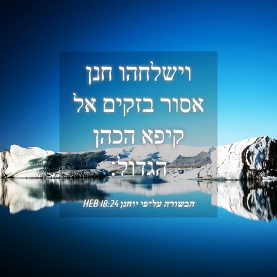 Picture 04 - הבשורה על־פי יוחנן 18:24 HEB - וישלחהו חנן אסור בזקים אל - Bible Verse Picture