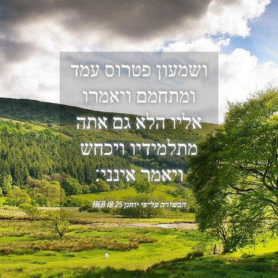 Picture 04 - הבשורה על־פי יוחנן 18:25 HEB - ושמעון פטרוס עמד ומתחמם - Bible Verse Picture