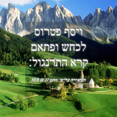 Picture 04 - הבשורה על־פי יוחנן 18:27 HEB - ויסף פטרוס לכחש ופתאם קרא - Bible Verse Picture