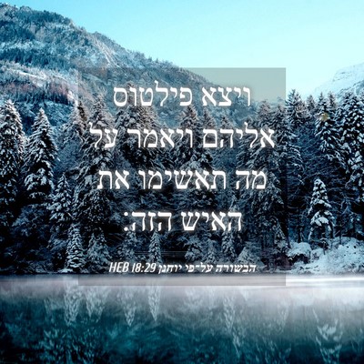 Picture 04 - הבשורה על־פי יוחנן 18:29 HEB - ויצא פילטוס אליהם ויאמר על - Bible Verse Picture