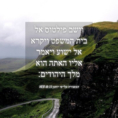 Picture 04 - הבשורה על־פי יוחנן 18:33 HEB - וישב פילטוס אל בית המשפט - Bible Verse Picture